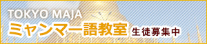 ミャンマー語教室 生徒募集中